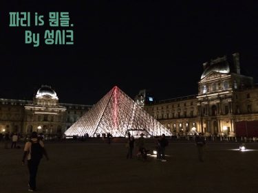 파리 is 뭔들. Paris is whatever. . . . . #여행 #일상 #유럽여행 #파리…